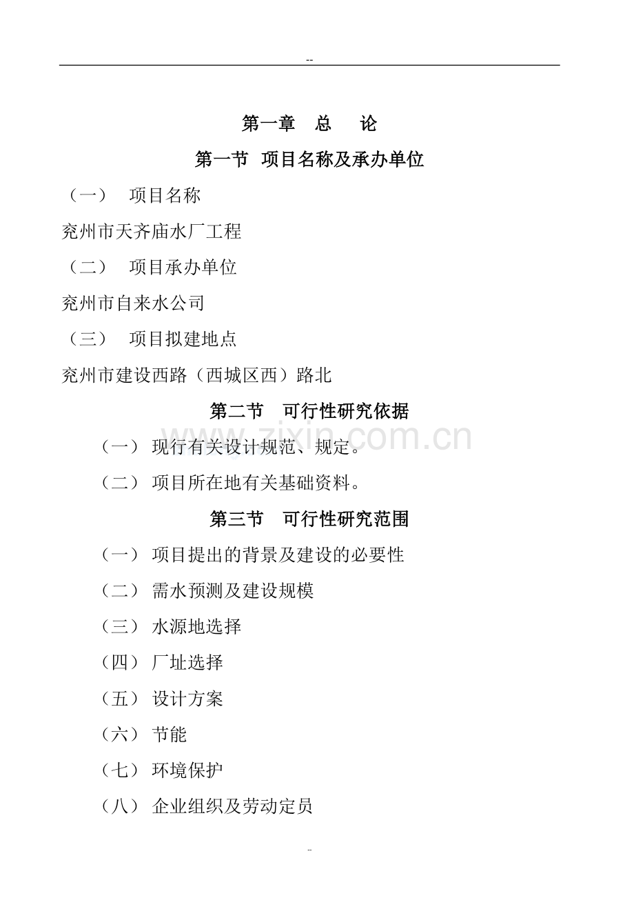 兖州市某某水厂工程建设可行性研究报告.doc_第1页