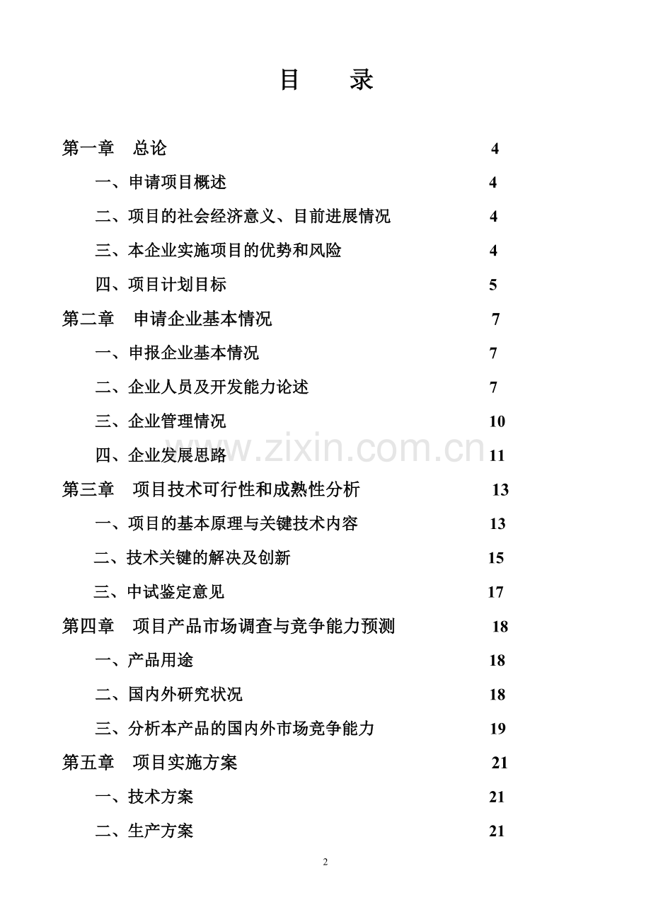 地d苯丙氨酸项目可行性研究报告.doc_第2页