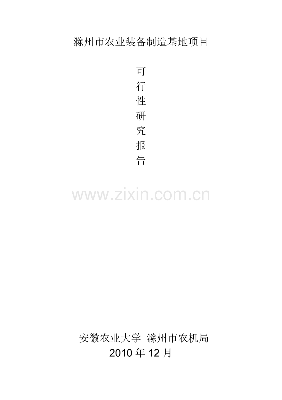 滁州市农业装备制造基地项目申请建设可研报告书.doc_第1页