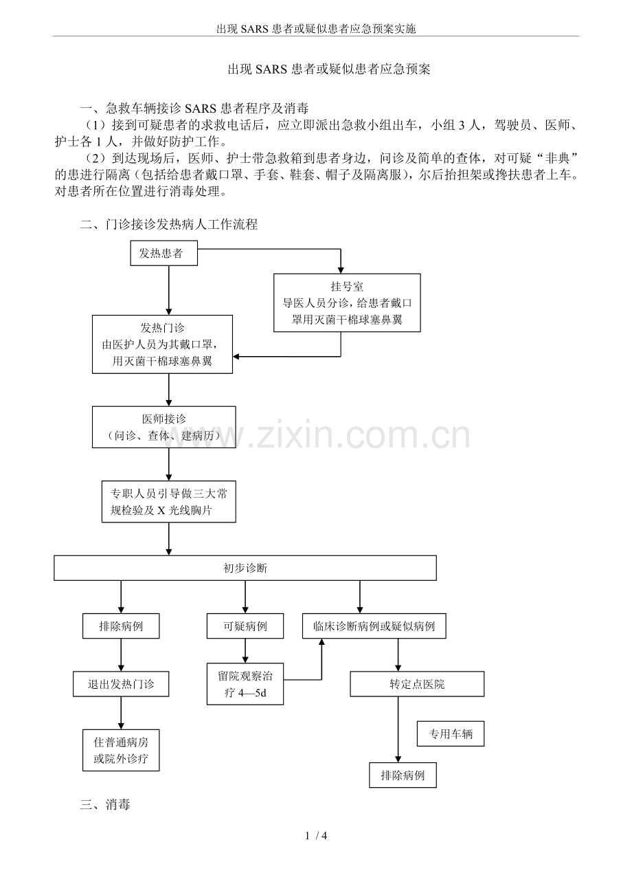 出现SARS患者或疑似患者应急预案实施.doc_第1页
