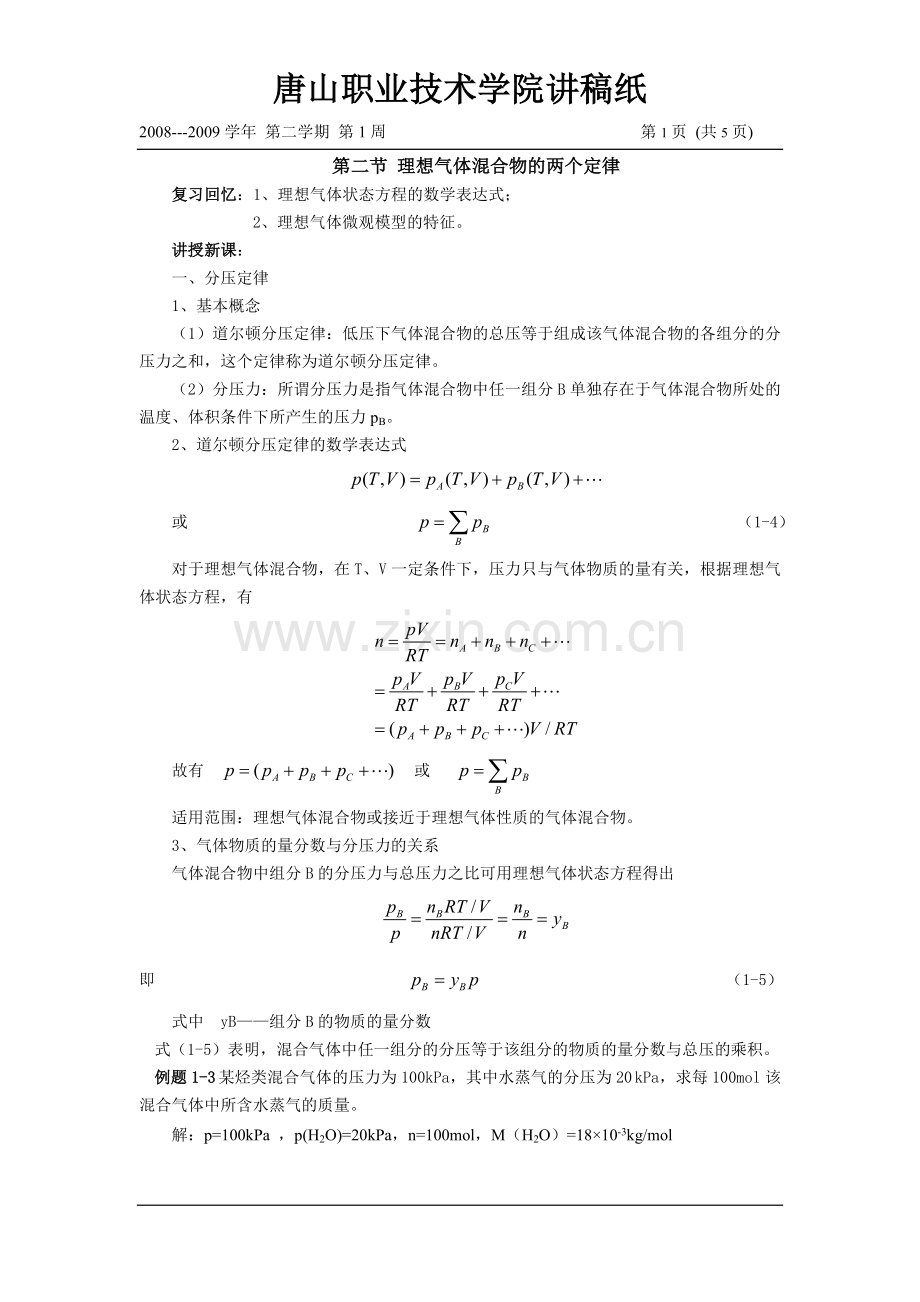 2分压定律和分体积定律.doc_第1页