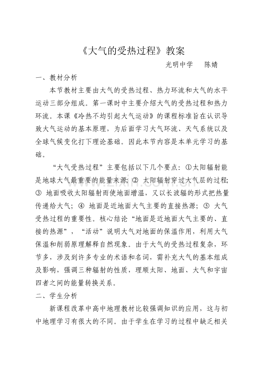 冷热不均引起大气运动教案.doc_第1页