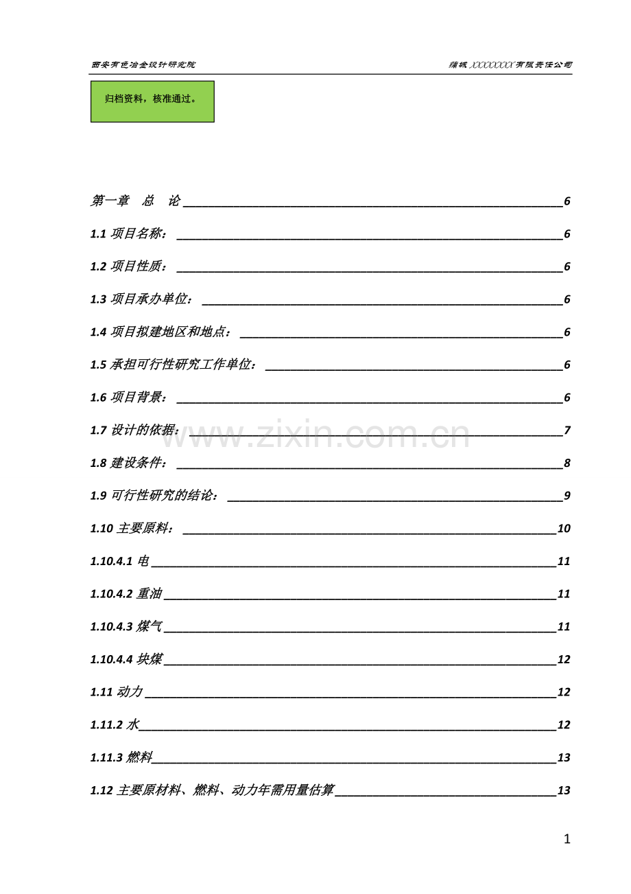 石灰石尾矿回收金属镁项目可行性研究报告.doc_第1页