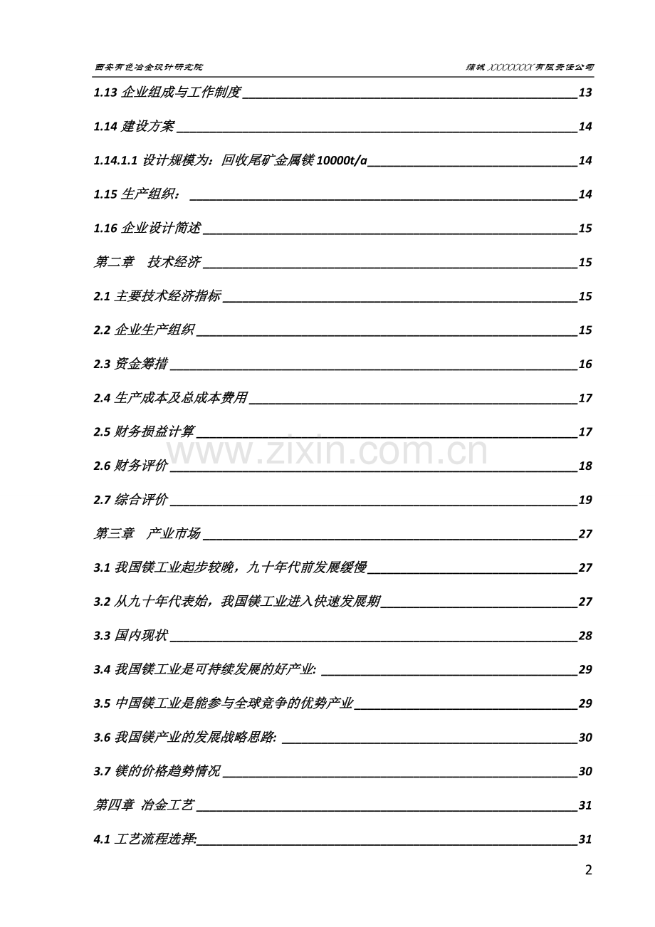 石灰石尾矿回收金属镁项目可行性研究报告.doc_第2页