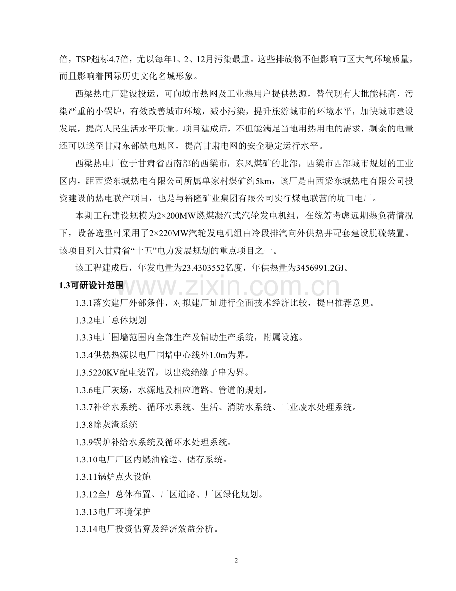 西梁热电厂200mw热电工程申请建设可研报告.doc_第2页