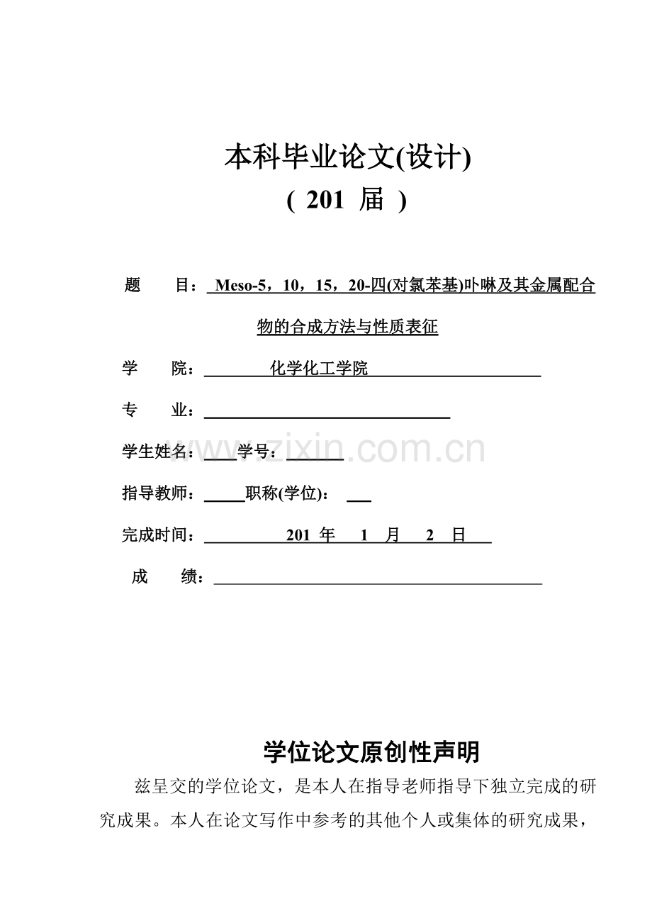 meso5-10-15-20四对氯苯基卟啉及其金属配合物的合成方法与性质表征.doc_第1页