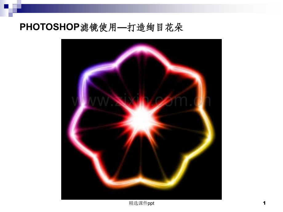 《S滤镜效果案例》PPT课件.ppt_第1页
