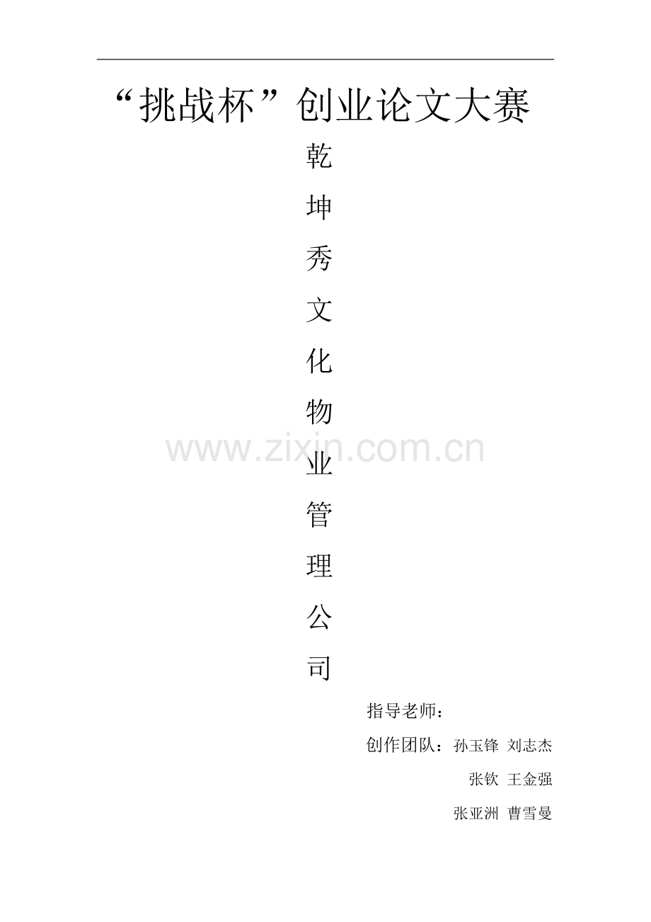 乾坤秀物业管理公司可行性研究报告.doc_第1页