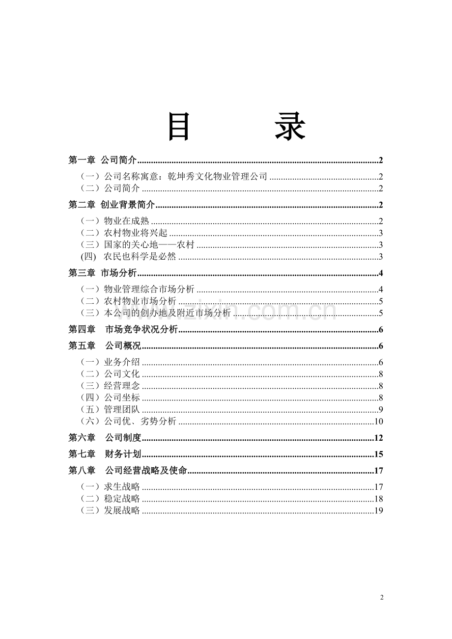乾坤秀物业管理公司可行性研究报告.doc_第2页
