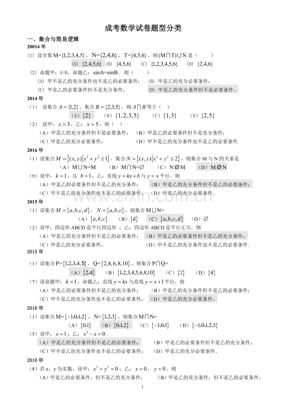 成人高考数学试题(历年成考数学试题.doc_第1页