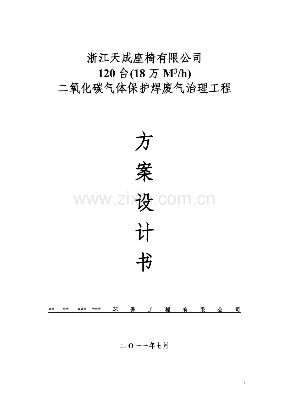 二氧化碳气体保护焊废气治理工程方案设计方案.doc_第1页