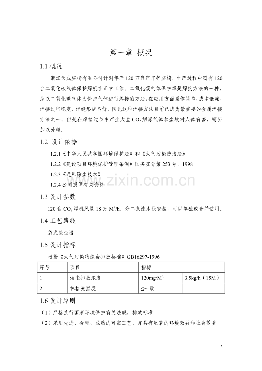 二氧化碳气体保护焊废气治理工程方案设计方案.doc_第2页