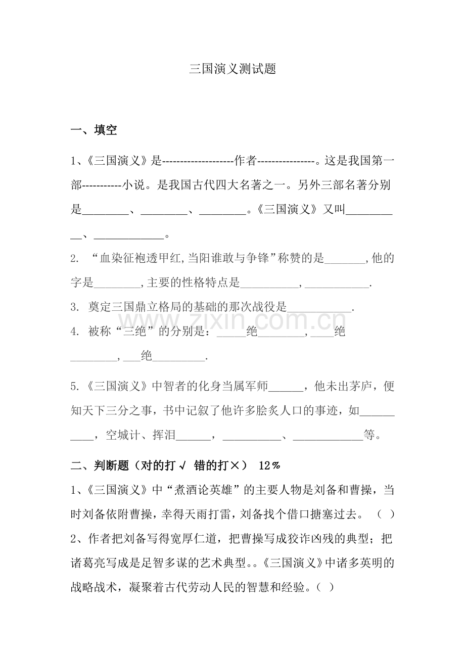 小学生三国演义测试题.doc_第1页