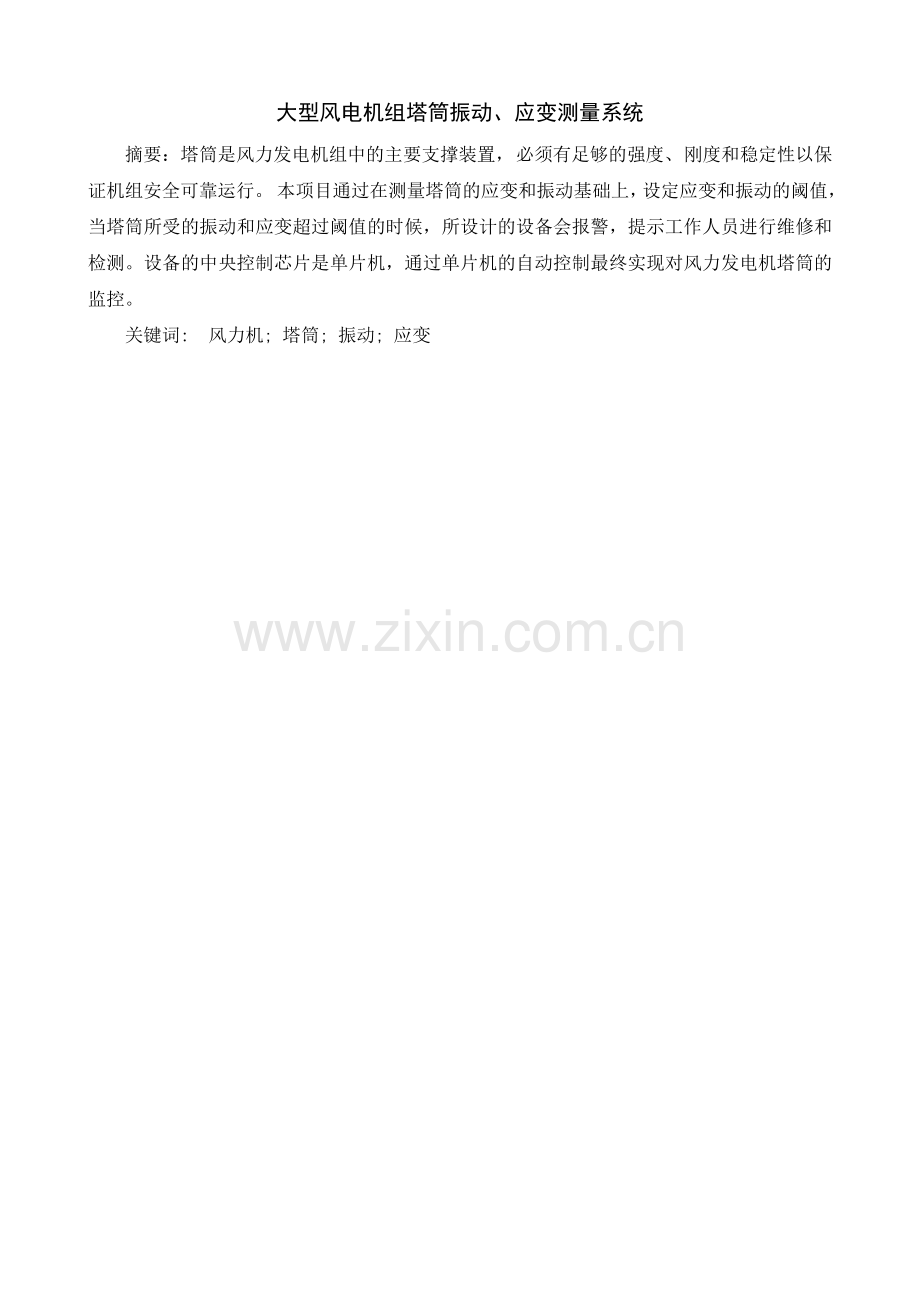 大型风电机组塔筒振动、应变测量系统主程序设计课程设计--大学毕业设计论文.doc_第2页