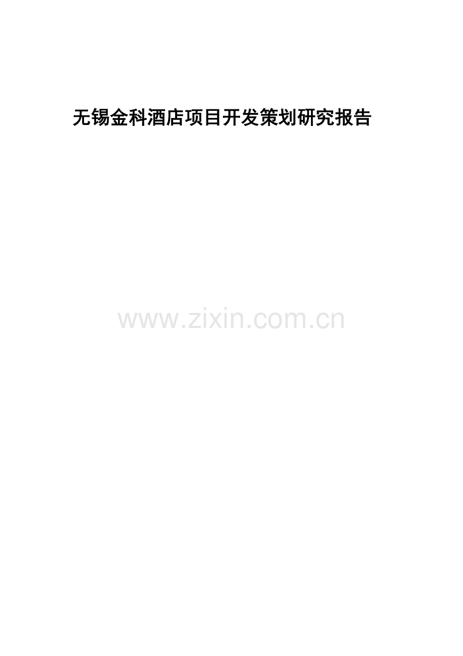 方案-无锡金科酒店项目开发策划研究报告.doc_第1页