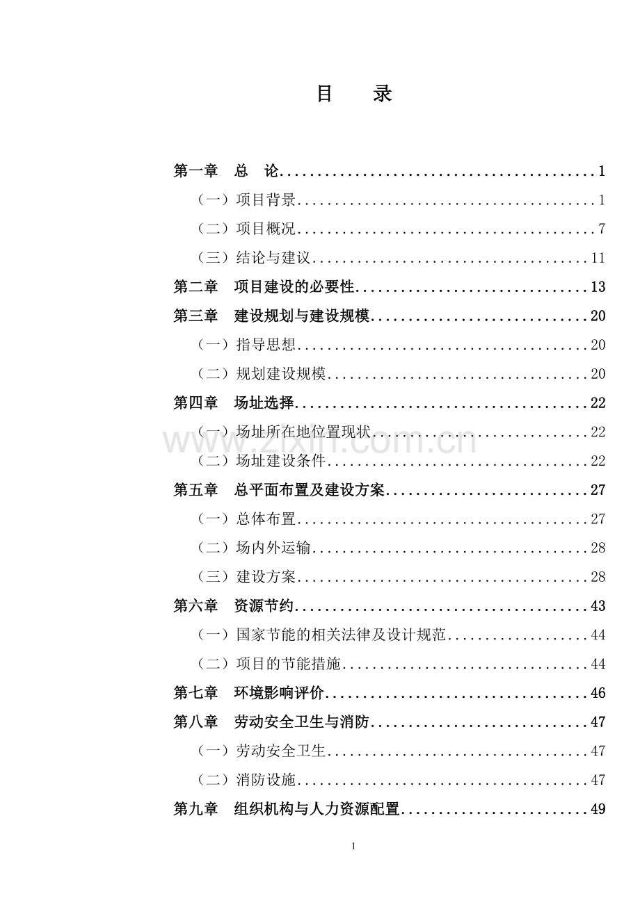 新建生态城市投资可行性论证报告.doc_第1页