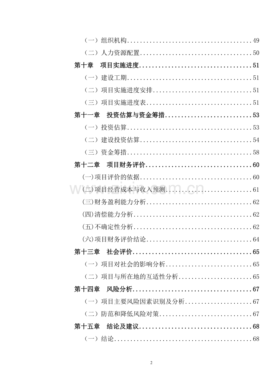 新建生态城市投资可行性论证报告.doc_第2页