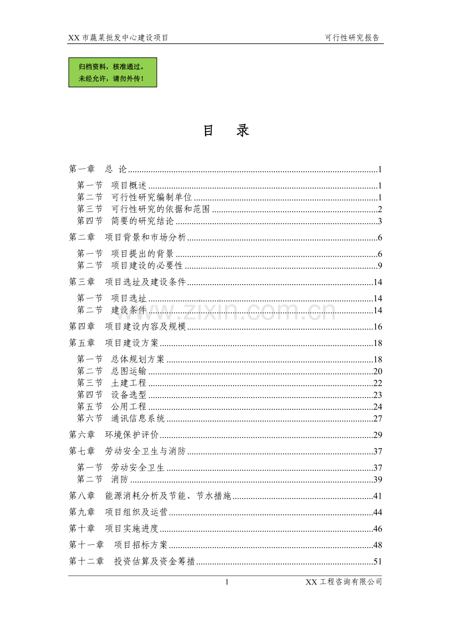 山东省xx市蔬菜批发市场建设可行性分析报告.doc_第1页