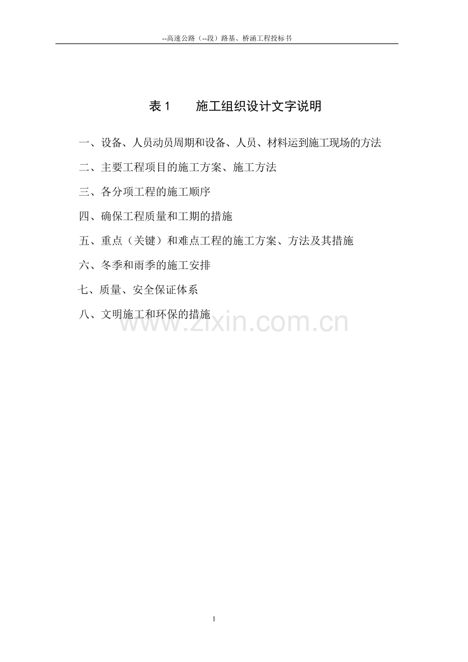 高速公路路基、桥涵工程施工组织设计.doc_第1页