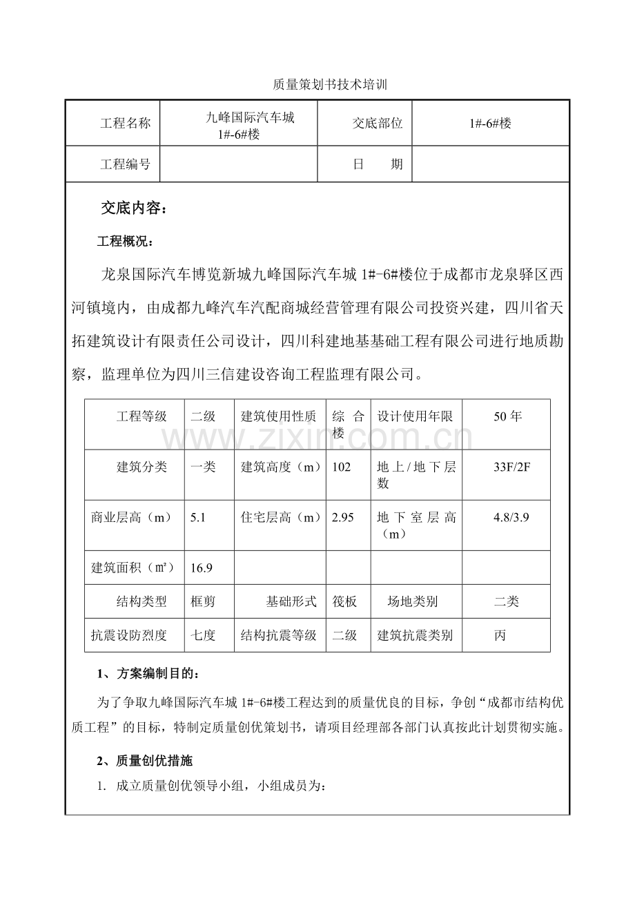 质量创优技术交底03.doc_第1页