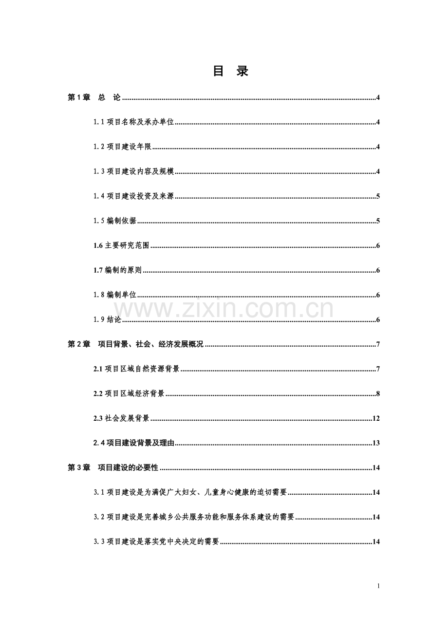 妇女儿童活动中心可行性研究报告.doc_第1页