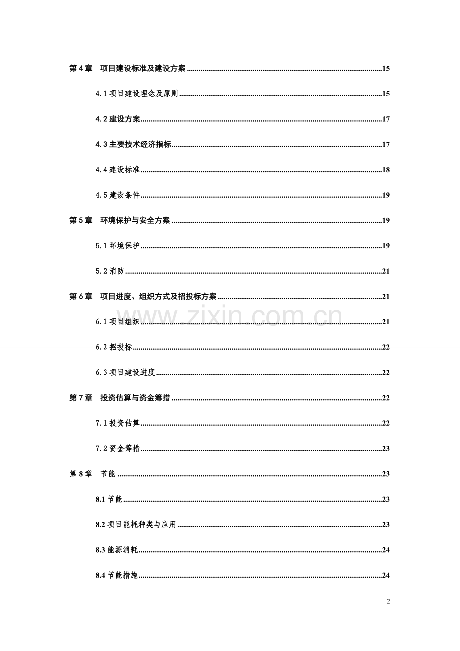 妇女儿童活动中心可行性研究报告.doc_第2页