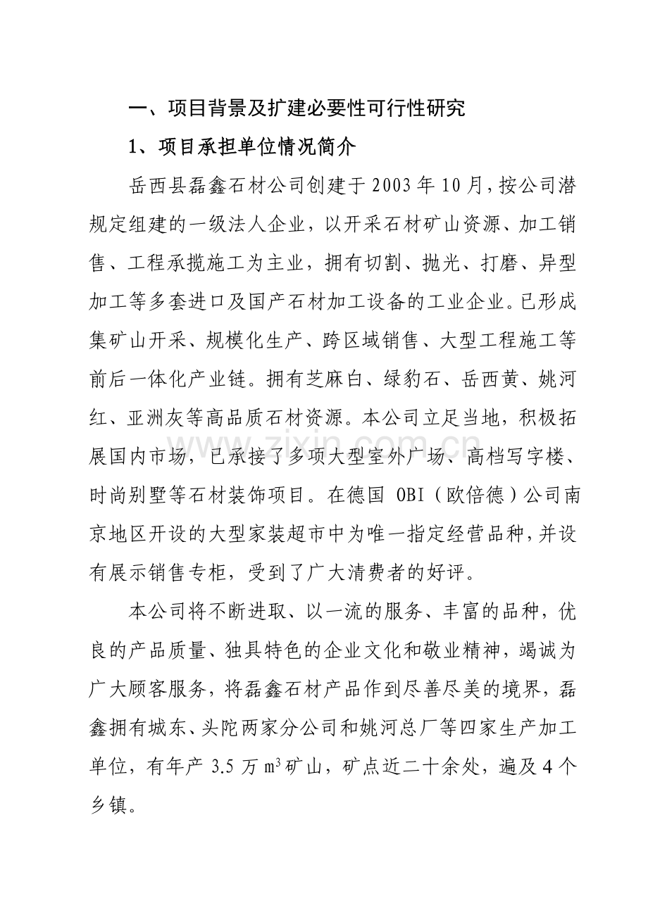 磊鑫石材有限公司花岗石板材扩建项目可行性研究报告.doc_第2页