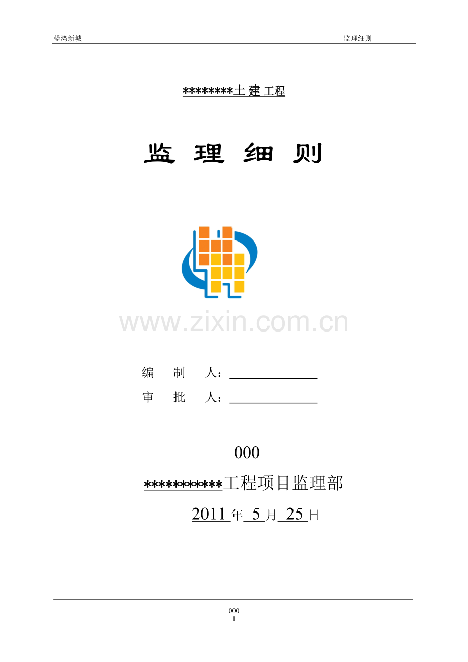 蓝湾新城监理细则(土建部分)工程类资料.doc_第1页