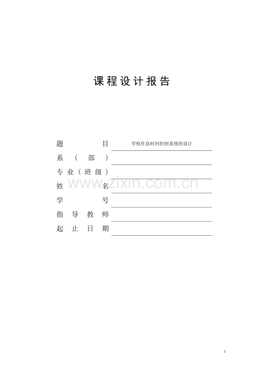 片单机课程设计学校作息时间控制系统的设计.doc_第1页