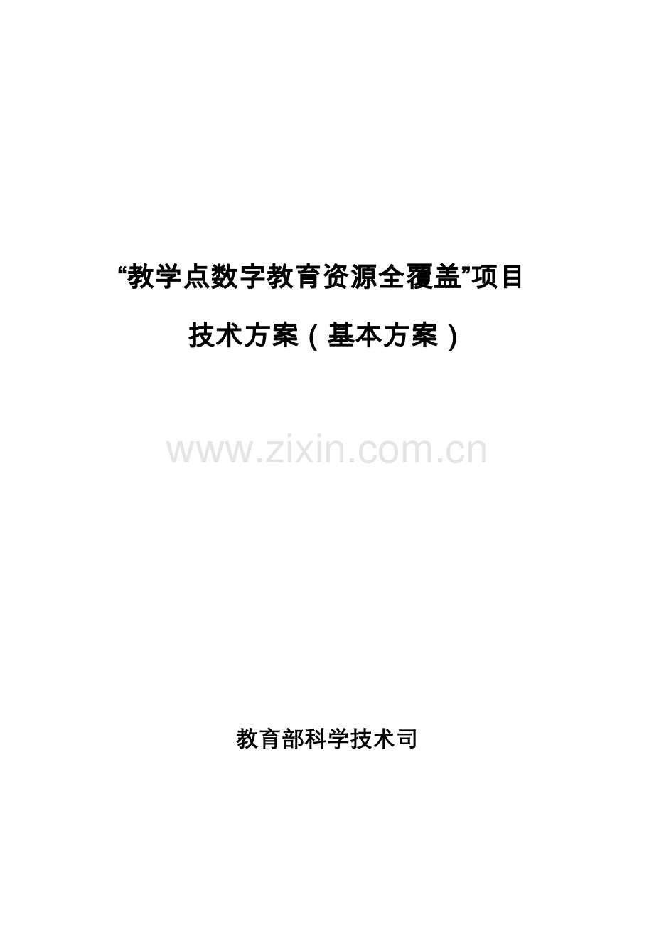 教学点数字教育资源全覆盖项目亚太6号技术方案1带机顶盒---策划方案.doc_第1页