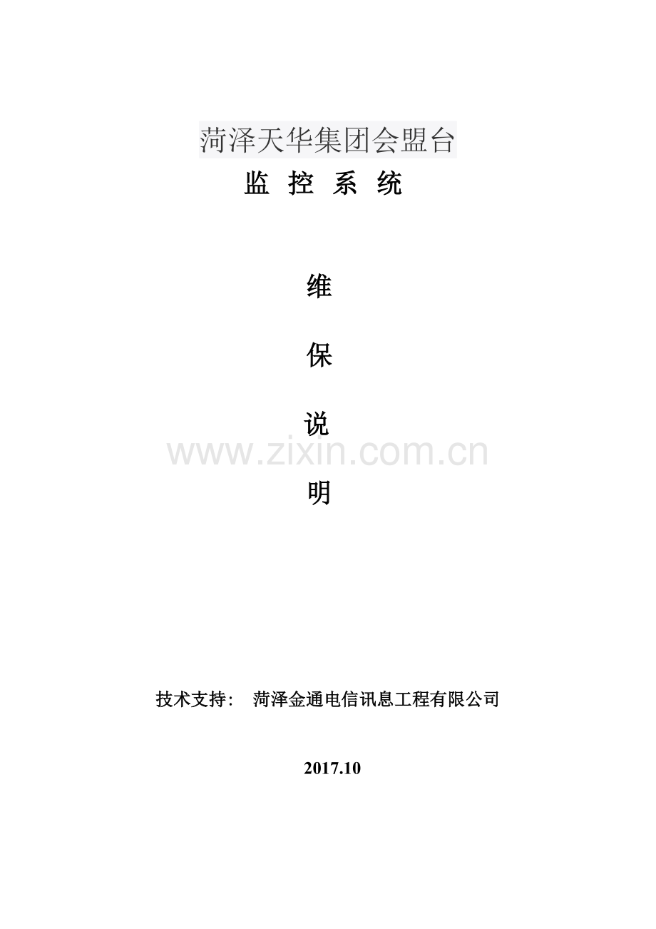 视频监控系统维保方案.doc_第1页