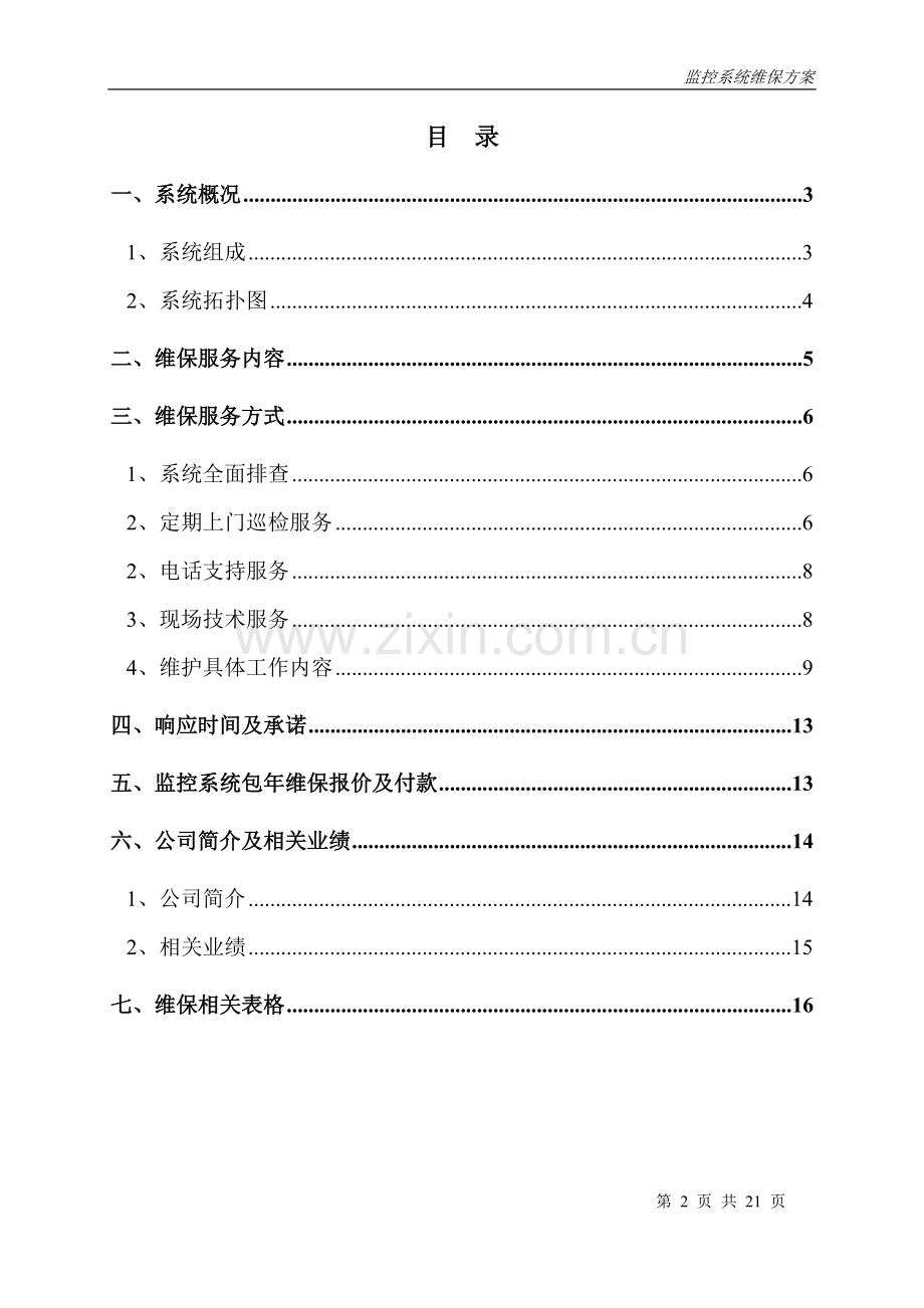 视频监控系统维保方案.doc_第2页