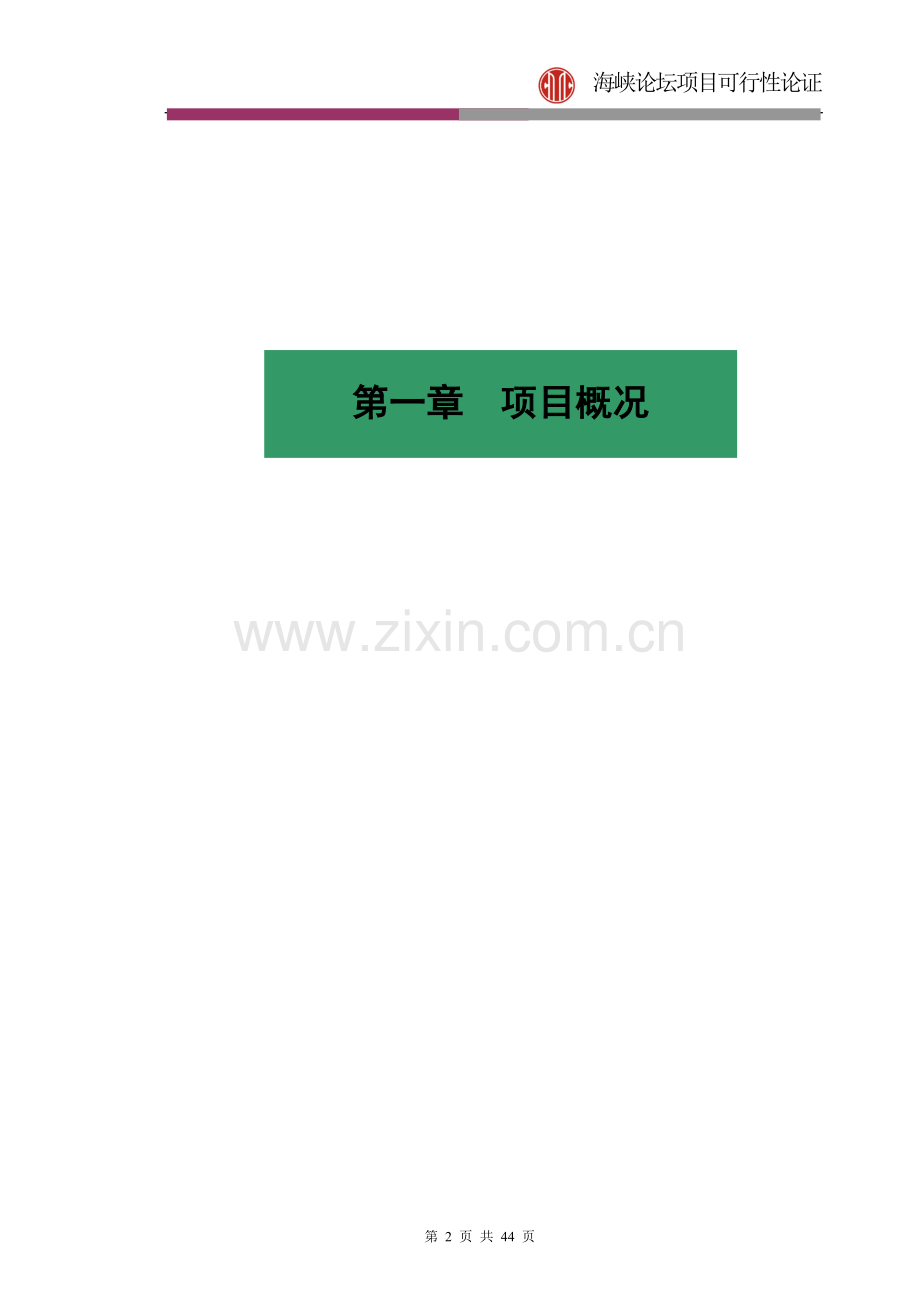 福建省东山海峡论坛可行性分析报告.doc_第2页