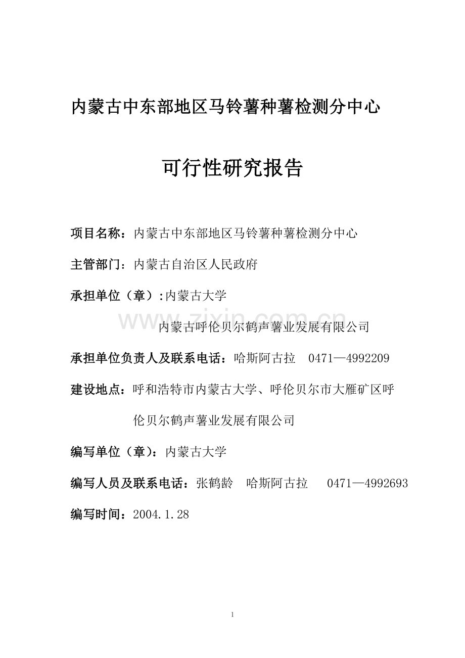 农业产品检测中心建设可行性研究报告.doc_第1页