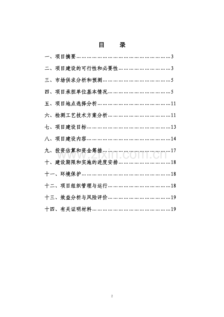 农业产品检测中心建设可行性研究报告.doc_第2页