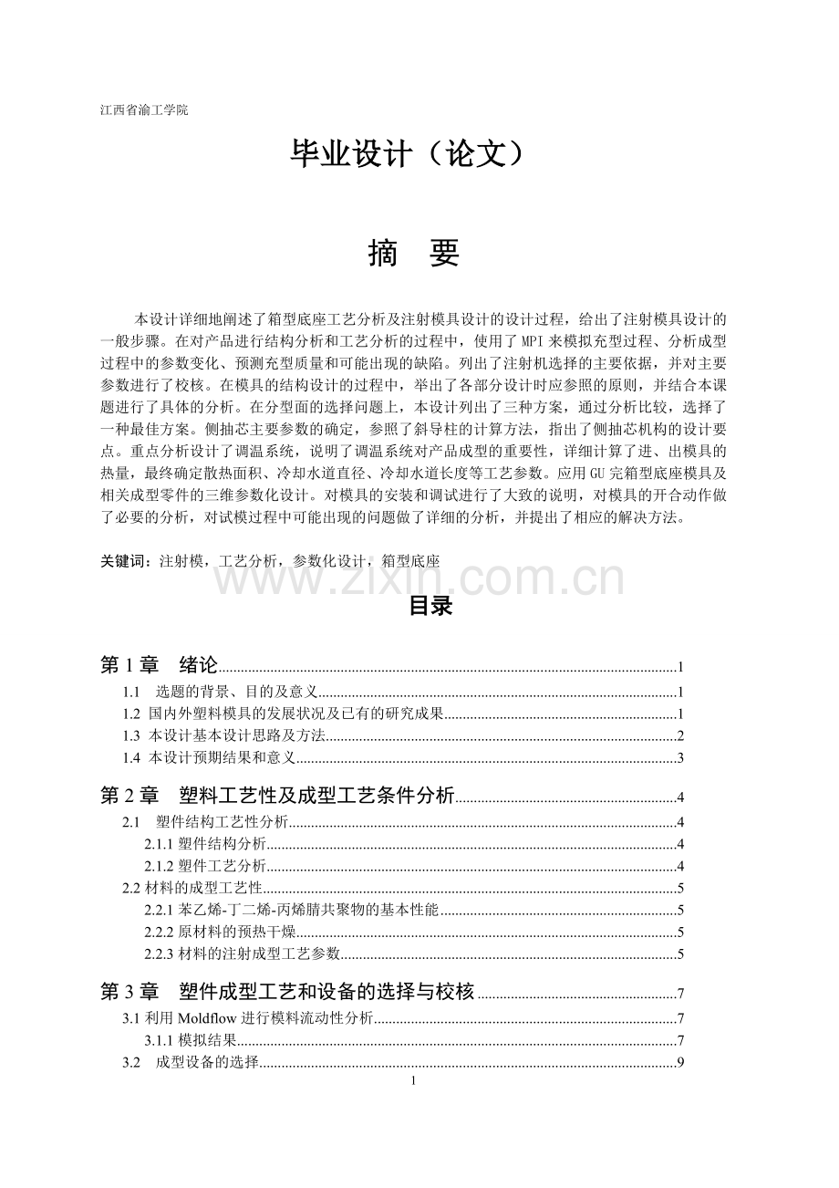 毕业论文-型箱底座工艺分析及注射模具设计.doc_第1页