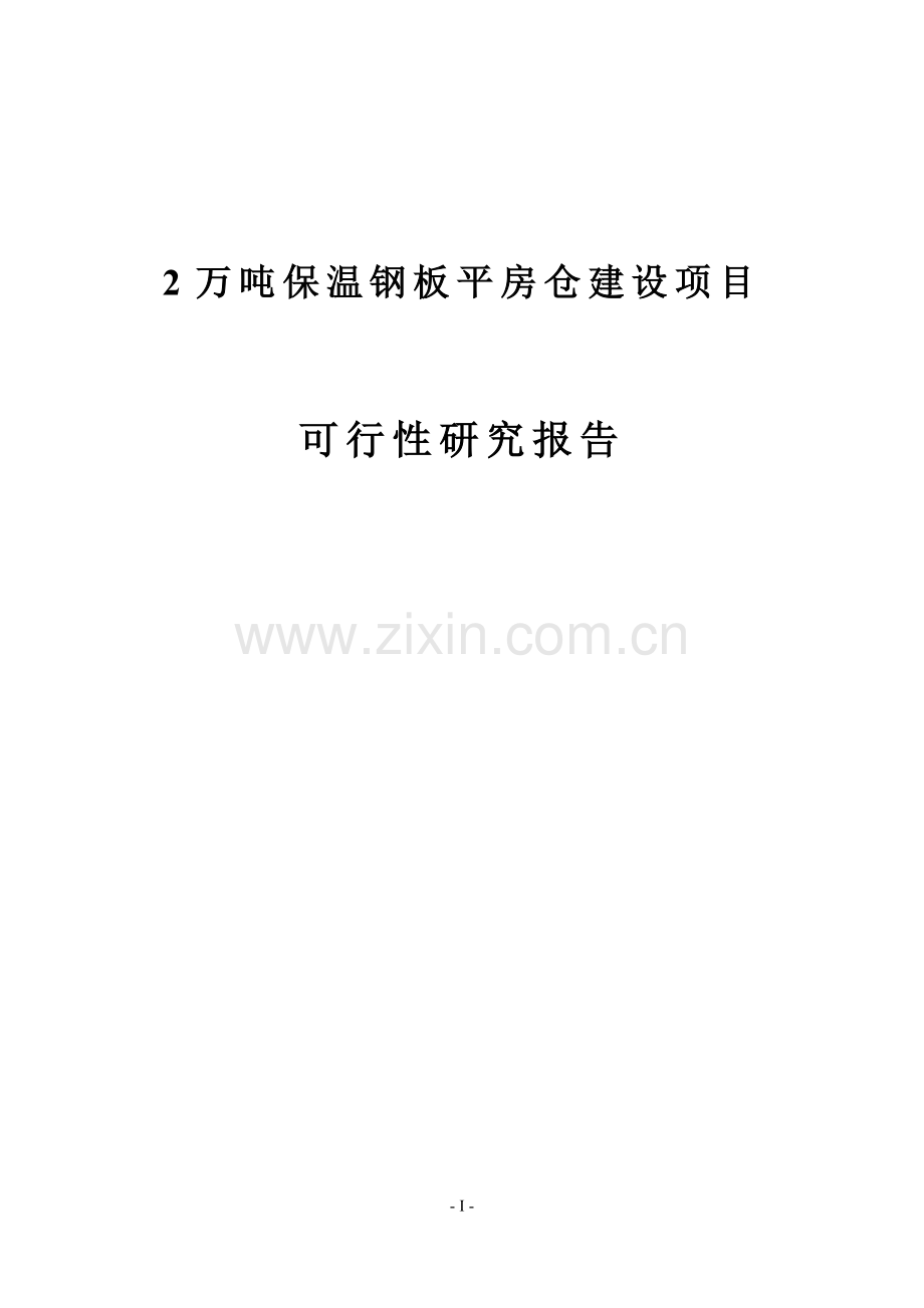 保温钢板平房仓建设项目可行性研究报告.doc_第1页