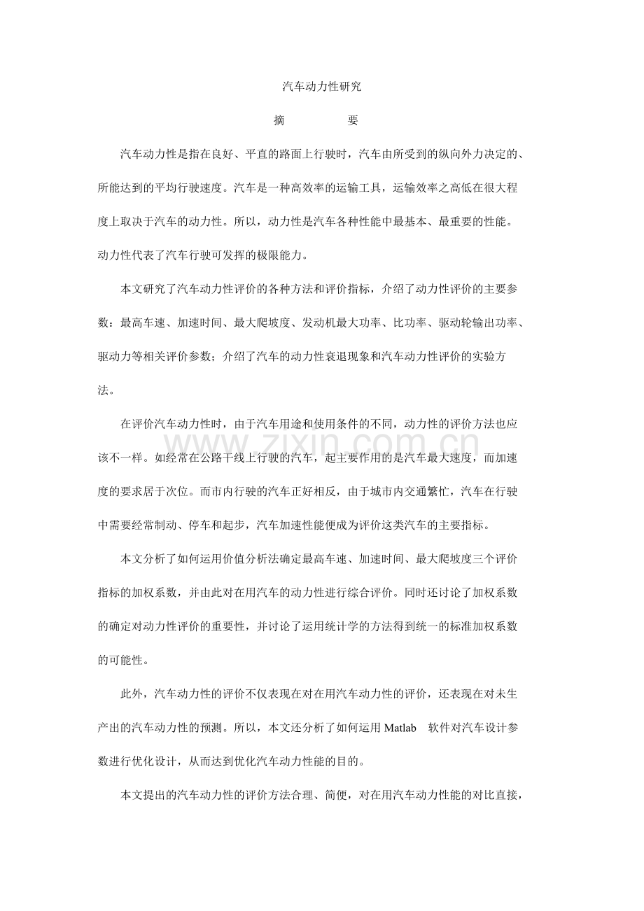 汽车动力性研究.doc_第1页