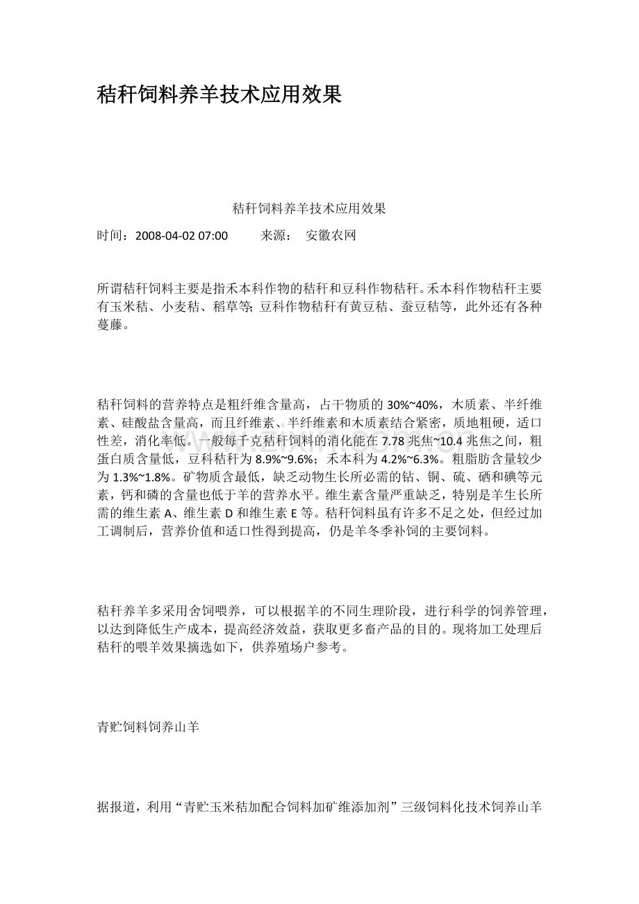 秸秆饲料养羊技术应用效果.doc_第1页