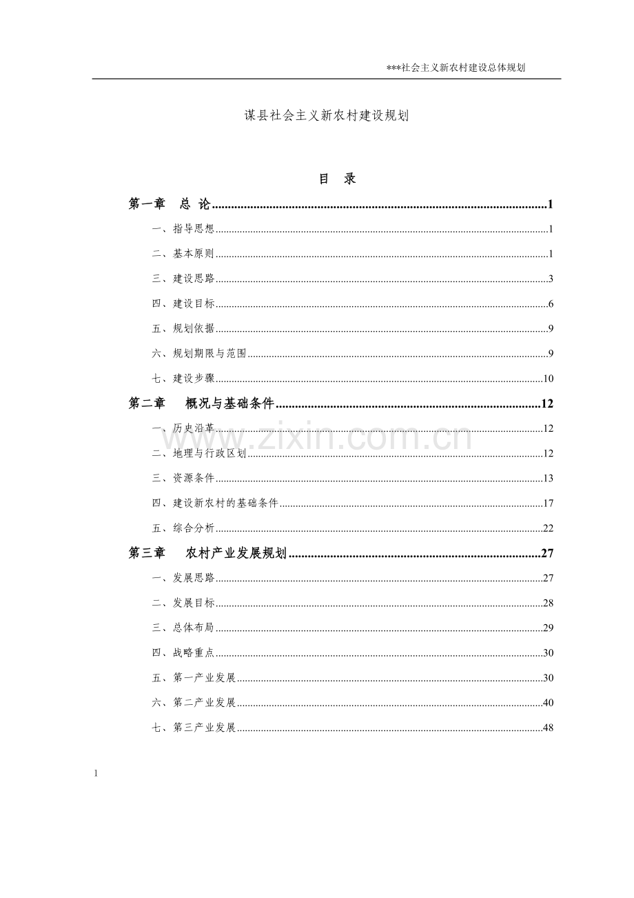 谋县社会主义新农村建设规划排版稿.doc_第1页