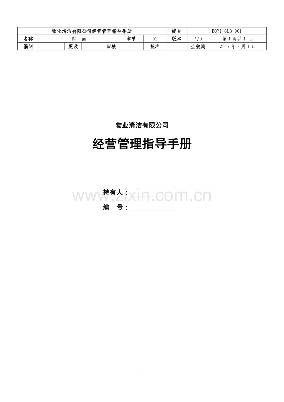 物业清洁有限公司经营管理指导全册.doc_第1页