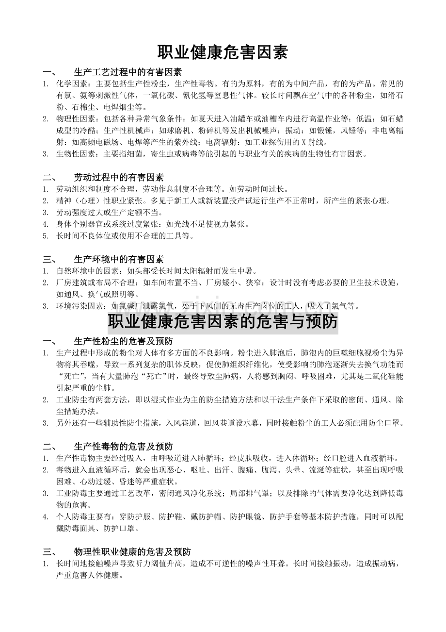 职业健康危害因素.doc_第1页