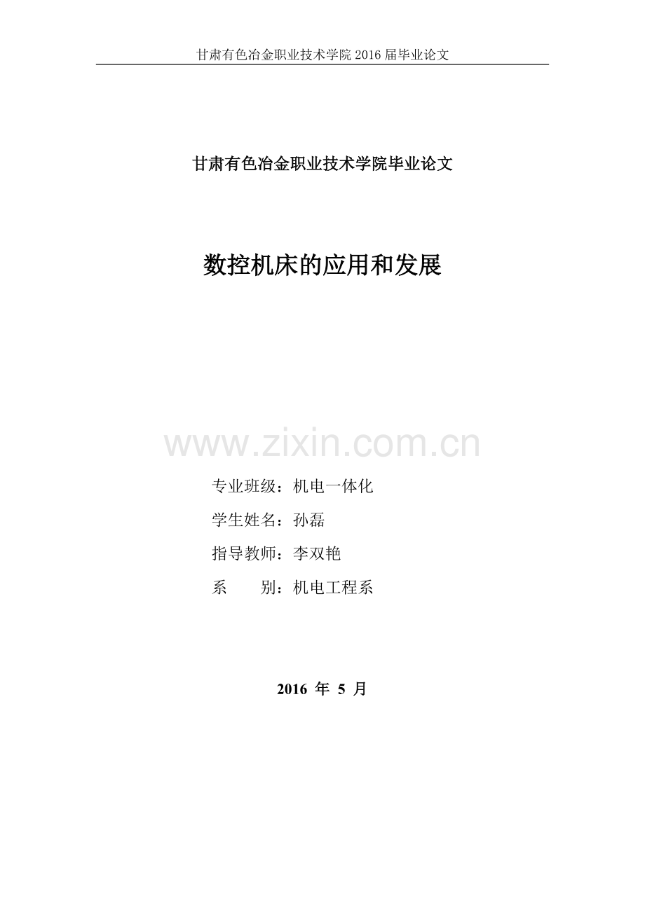 毕业设计-数控机床的应用和发展.doc_第2页
