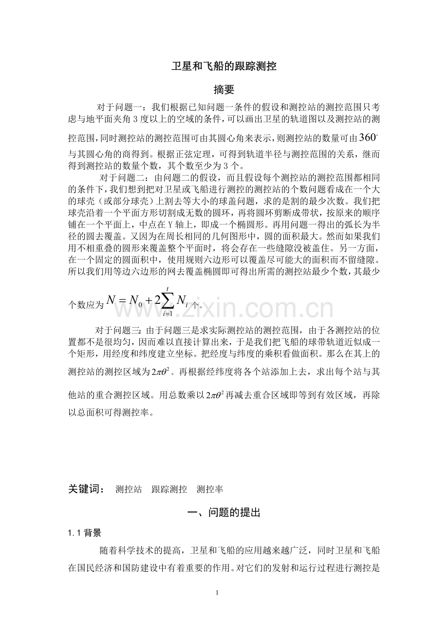 卫星和飞船的跟踪测控大学生数学建模论文c题-毕业论文.doc_第1页