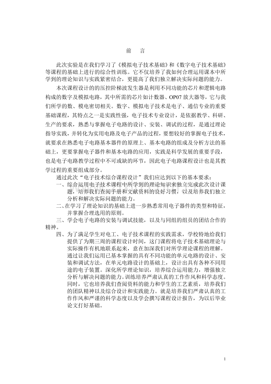 压控阶梯波发生器的设计与制作大学论文.doc_第1页