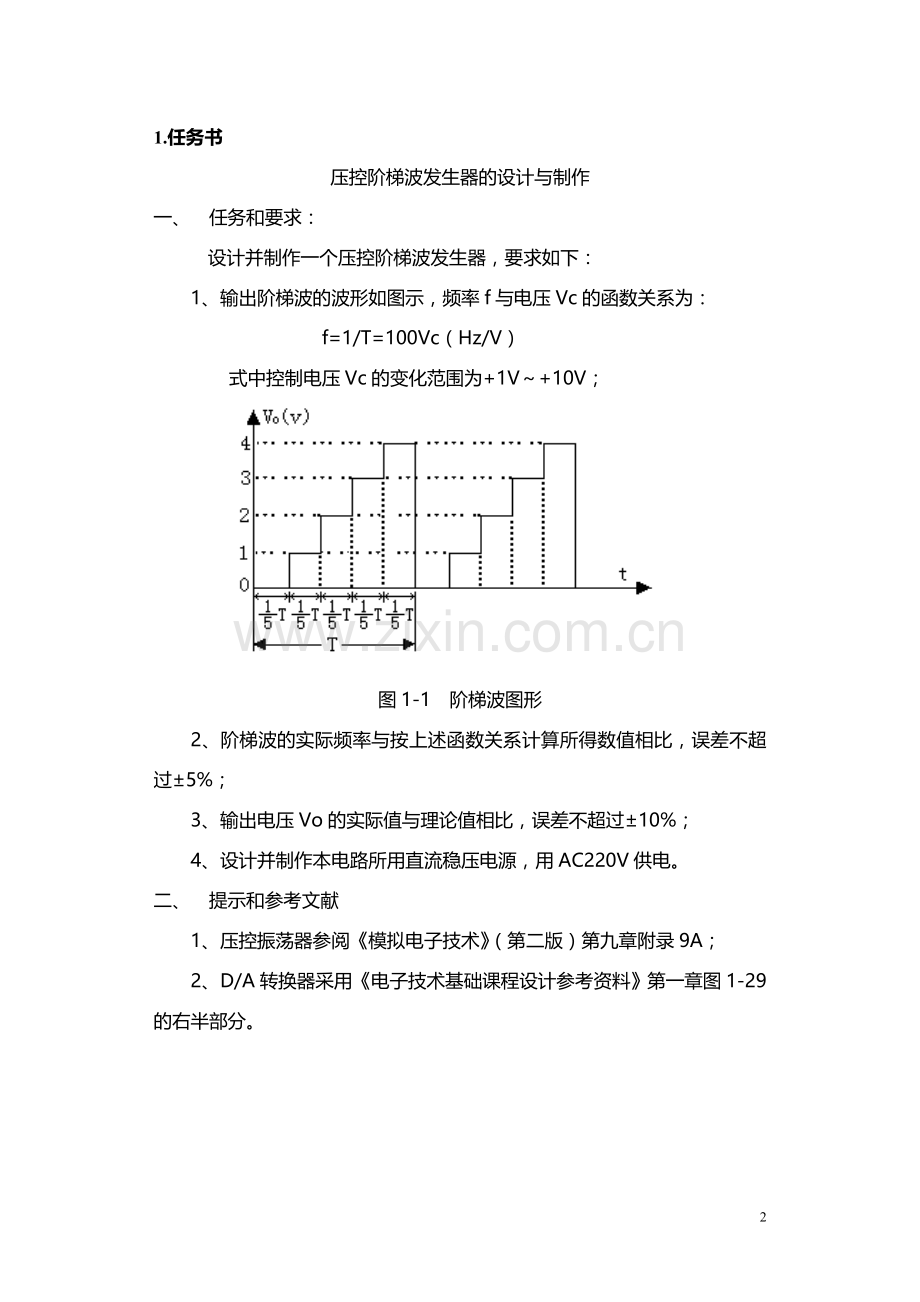 压控阶梯波发生器的设计与制作大学论文.doc_第2页