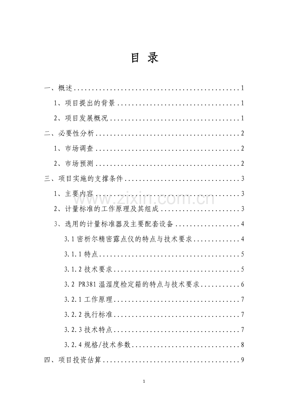 温湿度计计量检定项目可行性策划书.doc_第2页