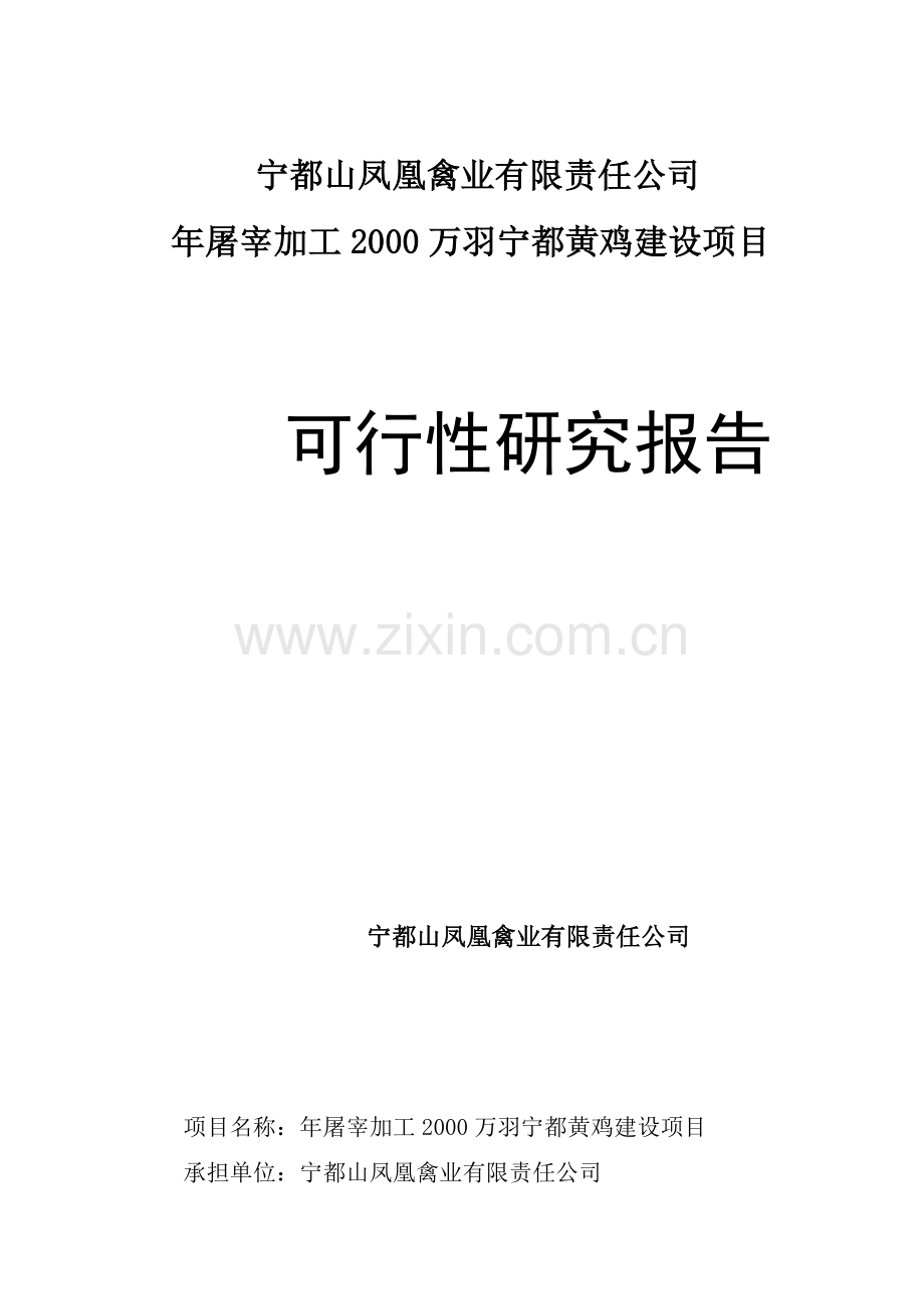 宁都山凤凰禽业有限责任公司年屠宰加工2000万羽宁都黄鸡建设项目可研报告.doc_第1页
