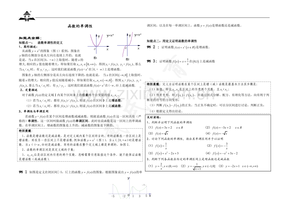 单调性及幂函数.doc_第1页