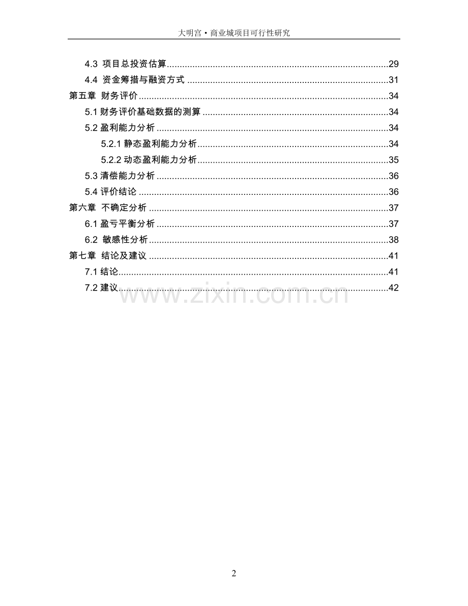 大明宫商业城建设项目可行性研究报告.doc_第2页